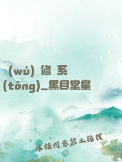 無(wú)敵修煉系統(tǒng)