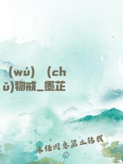 無(wú)敵儲(chǔ)物戒