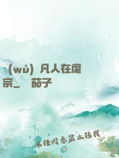 無(wú)敵凡人在魔宗