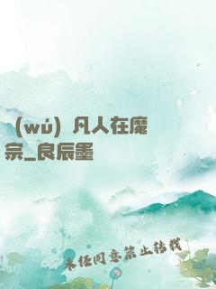 無(wú)敵凡人在魔宗