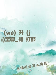 無(wú)敵升級(jí)至尊