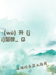 無(wú)敵升級(jí)至尊