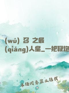 無(wú)敵召喚之最強(qiáng)人皇