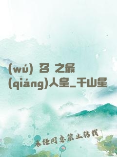 無(wú)敵召喚之最強(qiáng)人皇