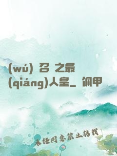 無(wú)敵召喚之最強(qiáng)人皇