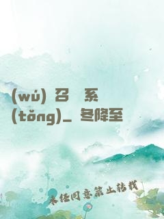 無(wú)敵召喚獸系統(tǒng)