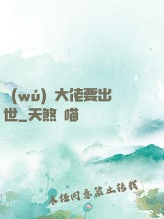 無(wú)敵大佬要出世