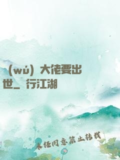 無(wú)敵大佬要出世