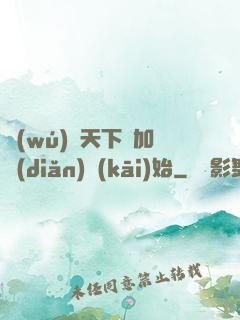 無(wú)敵天下從加點(diǎn)開(kāi)始