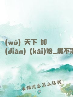 無(wú)敵天下從加點(diǎn)開(kāi)始