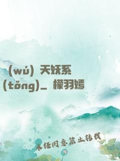 無(wú)敵天妖系統(tǒng)