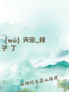 無(wú)敵天帝