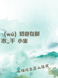 無(wú)敵奶爸在都市