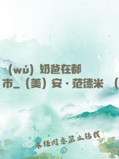 無(wú)敵奶爸在都市