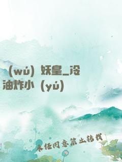 無(wú)敵妖皇