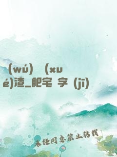 無(wú)敵學(xué)渣