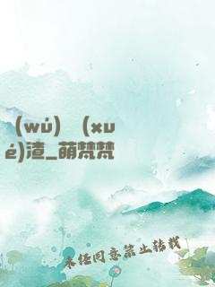 無(wú)敵學(xué)渣
