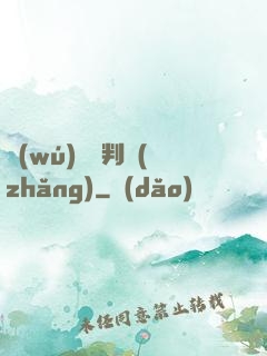 無(wú)敵審判長(zhǎng)