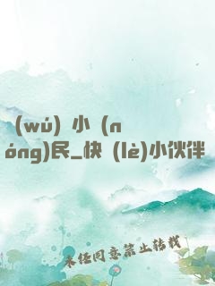 無(wú)敵小農(nóng)民