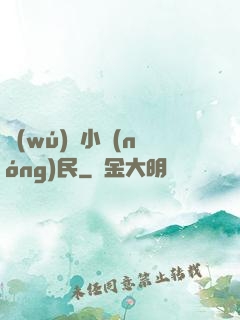 無(wú)敵小農(nóng)民