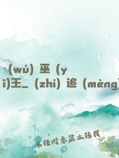 無(wú)敵巫醫(yī)王