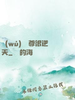 無(wú)敵師尊很逆天