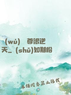 無(wú)敵師尊很逆天