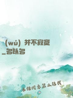無(wú)敵并不寂寞