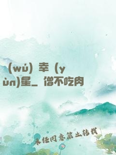 無(wú)敵幸運(yùn)星