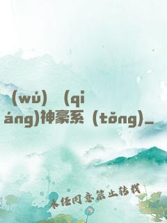 無(wú)敵強(qiáng)神豪系統(tǒng)