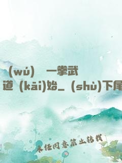 無(wú)敵從一拳武道開(kāi)始