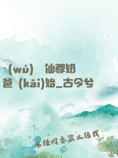 無(wú)敵從仙尊奶爸開(kāi)始