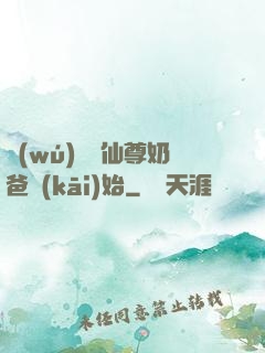 無(wú)敵從仙尊奶爸開(kāi)始