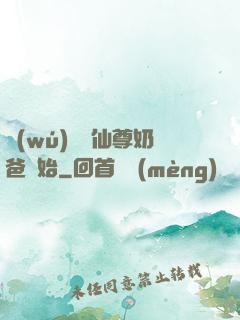 無(wú)敵從仙尊奶爸開始