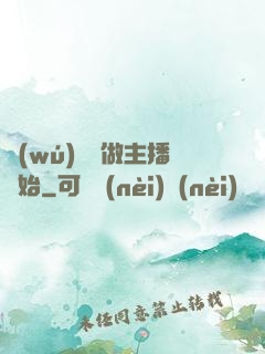 無(wú)敵從做主播開始