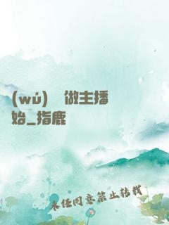 無(wú)敵從做主播開始