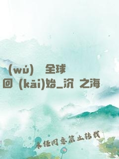 無(wú)敵從全球輪回開(kāi)始