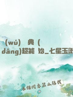 無(wú)敵從典當(dāng)超能開始