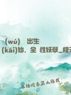 無(wú)敵從出生開(kāi)始，全屬性妖孽