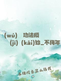 無(wú)敵從功法瞬間滿級(jí)開(kāi)始