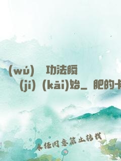 無(wú)敵從功法瞬間滿級(jí)開(kāi)始
