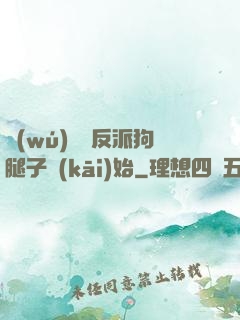 無(wú)敵從反派狗腿子開(kāi)始