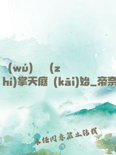 無(wú)敵從執(zhí)掌天庭開(kāi)始