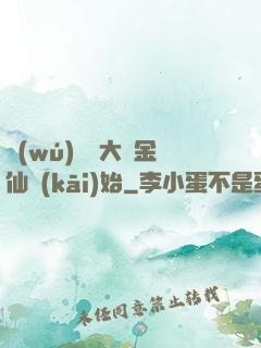 無(wú)敵從大羅金仙開(kāi)始