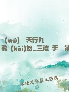 無(wú)敵從天行九歌開(kāi)始