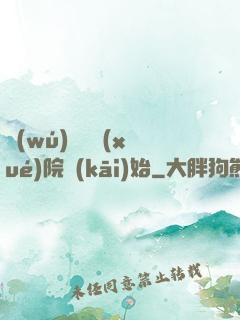 無(wú)敵從學(xué)院開(kāi)始