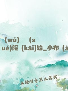 無(wú)敵從學(xué)院開(kāi)始