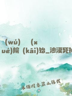 無(wú)敵從學(xué)院開(kāi)始