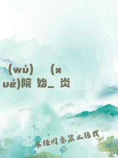 無(wú)敵從學(xué)院開始