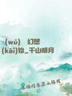 無(wú)敵從幻想開(kāi)始